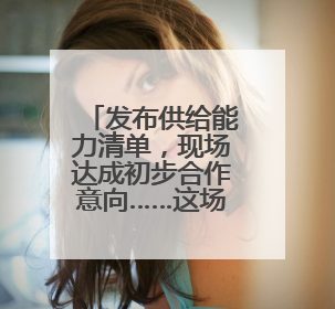发布供给能力清单，现场达成初步合作意向……这场对接会让校服定制更放心